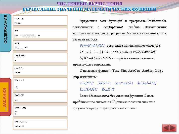 СОДЕРЖАНИЕ ЧИСЛЕННЫЕ ВЫЧИСЛЕНИЯ ВЫЧИСЛЕНИЕ ЗНАЧЕНИЙ МАТЕМАТИЧЕСКИХ ФУНКЦИЙ Аргументы всех функций в программе Mathematica заключаются