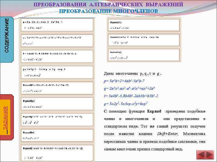 СОДЕРЖАНИЕ ПРЕОБРАЗОВАНИЯ АЛГЕБРАИЧЕСКИХ ВЫРАЖЕНИЙ ПРЕОБРАЗОВАНИЕ МНОГОЧЛЕНОВ Даны многочлены p, q , t и g.