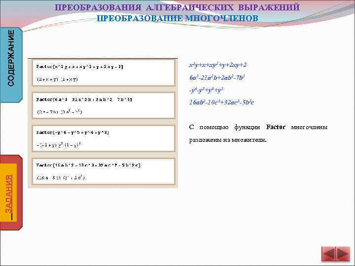 СОДЕРЖАНИЕ ПРЕОБРАЗОВАНИЯ АЛГЕБРАИЧЕСКИХ ВЫРАЖЕНИЙ ПРЕОБРАЗОВАНИЕ МНОГОЧЛЕНОВ x 2 y+x+xy 2+y+2 xy+2 6 a 3