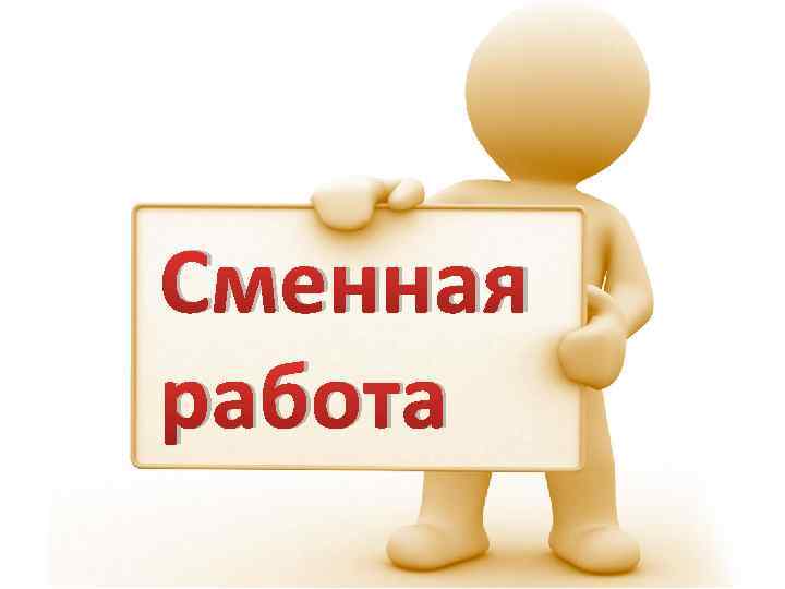 Работа посменно. Сменная работа картинки. Посменная работа.