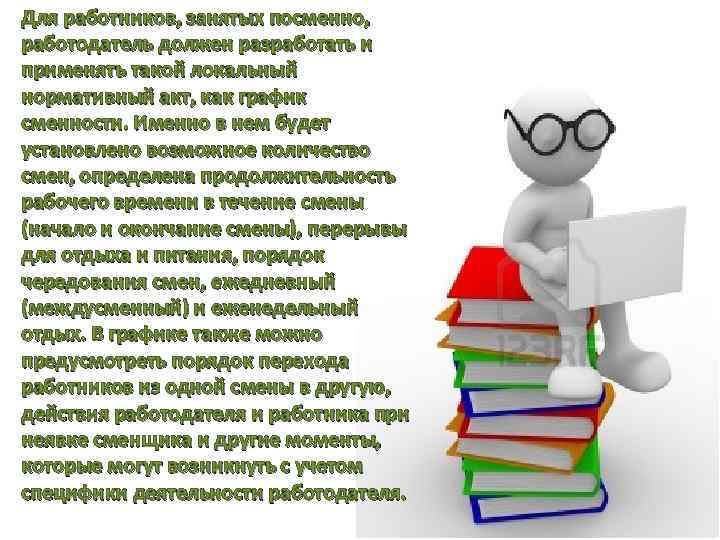 Сменная работа Для работников занятых посменноработодатель