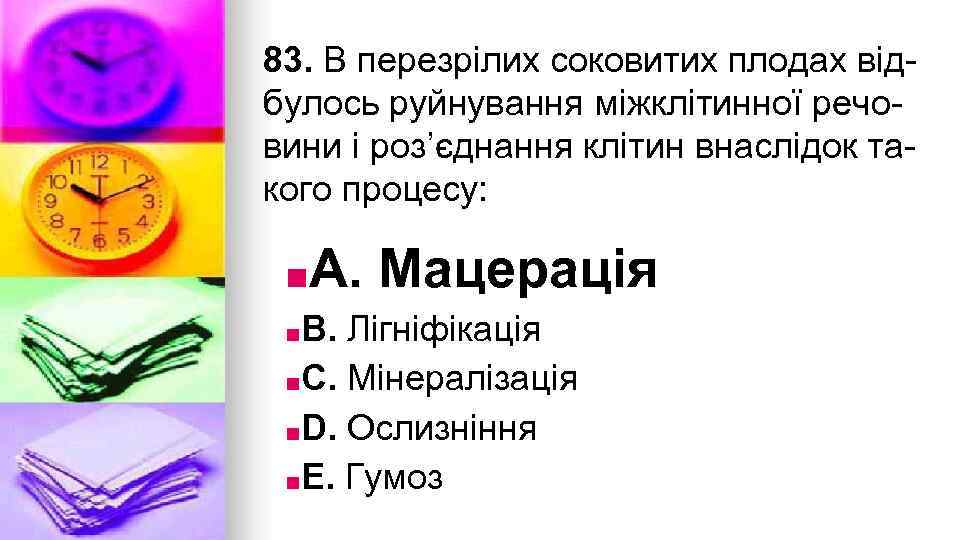 83. В перезрiлих соковитих плодах вiдбулось руйнування мiжклiтинної речовини i роз’єднання клiтин внаслiдок такого