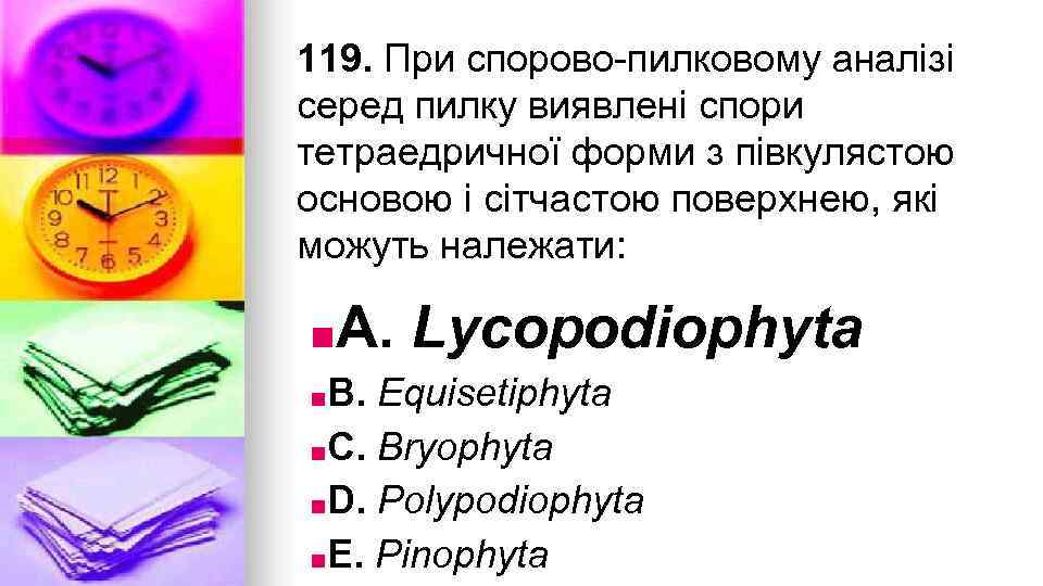 119. При спорово-пилковому аналiзi серед пилку виявленi спори тетраедричної форми з пiвкулястою основою i