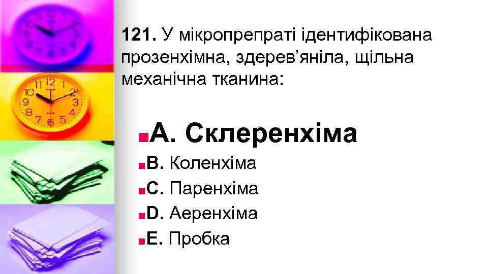 121. У мiкропрепратi iдентифiкована прозенхiмна, здерев’янiла, щiльна механiчна тканина: ■A. Склеренхiма ■B. Коленхiма ■C.