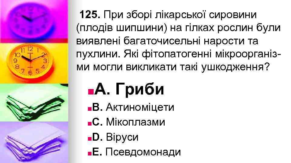 125. При зборi лiкарської сировини (плодiв шипшини) на гiлках рослин були виявленi багаточисельнi нарости