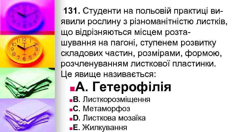 131. Студенти на польовiй практицi виявили рослину з рiзноманiтнiстю листкiв, що вiдрiзняються мiсцем розташування