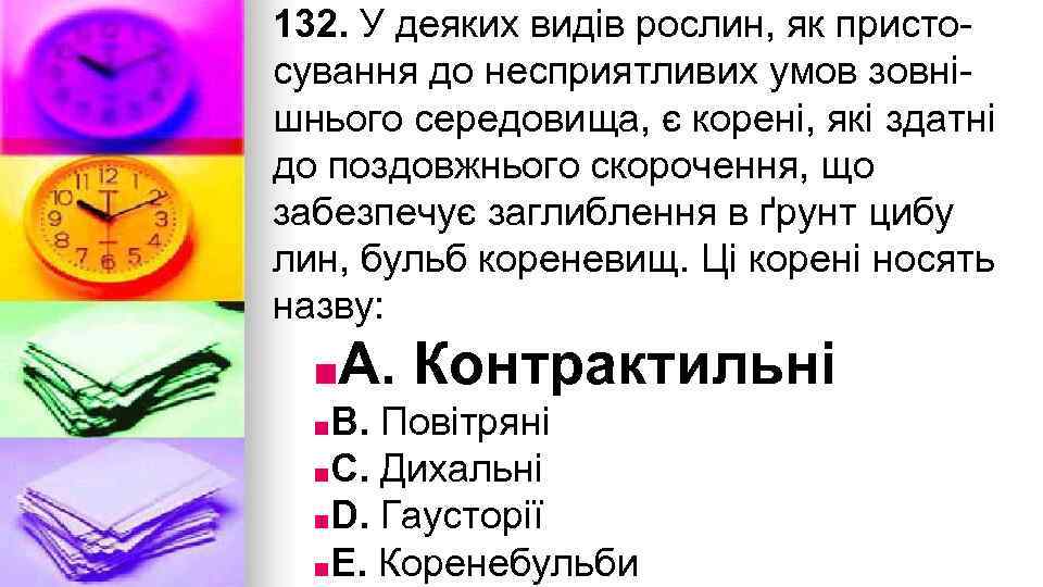 132. У деяких видiв рослин, як пристосування до несприятливих умов зовнiшнього середовища, є коренi,