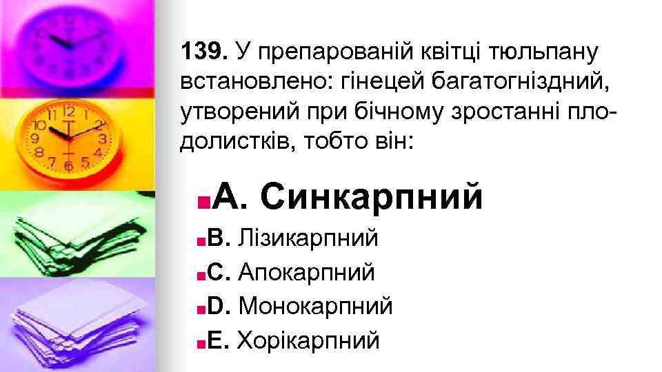 139. У препарованiй квiтцi тюльпану встановлено: гiнецей багатогнiздний, утворений при бiчному зростаннi плодолисткiв, тобто