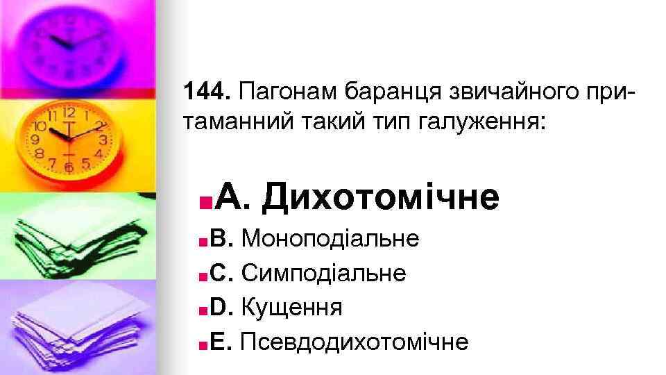 144. Пагонам баранця звичайного притаманний такий тип галуження: ■A. Дихотомiчне ■B. Моноподiальне ■C. Симподiальне