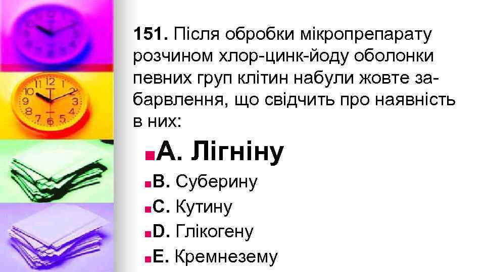151. Пiсля обробки мiкропрепарату розчином хлор-цинк-йоду оболонки певних груп клiтин набули жовте забарвлення, що