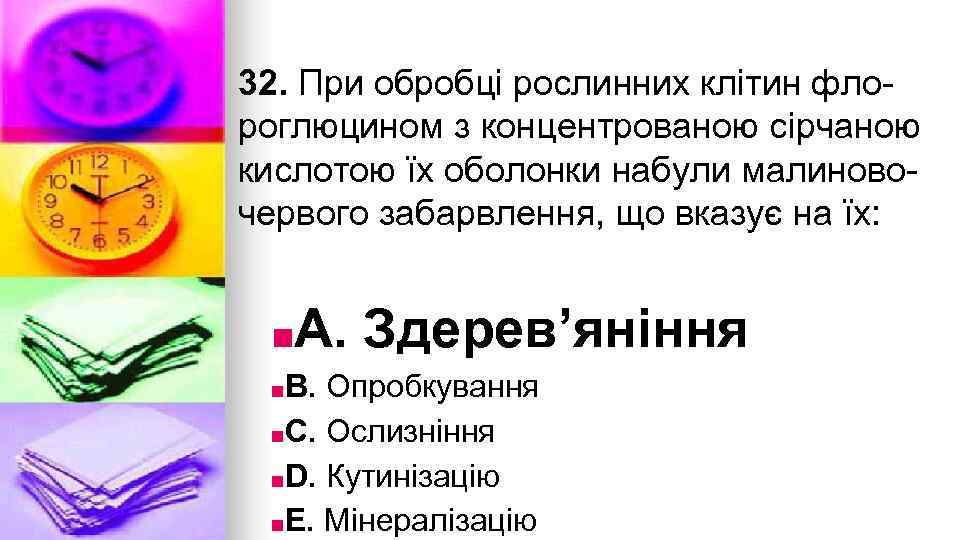 32. При обробцi рослинних клiтин флороглюцином з концентрованою сiрчаною кислотою їх оболонки набули малиновочервого