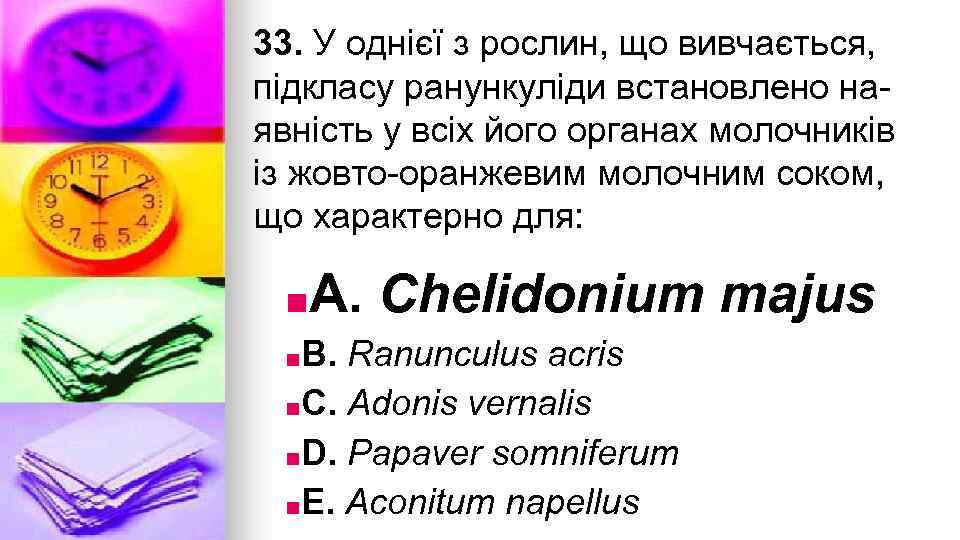 33. У однiєї з рослин, що вивчається, пiдкласу ранункулiди встановлено наявнiсть у всiх його