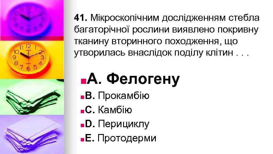 41. Мiкроскопiчним дослiдженням стебла багаторiчної рослини виявлено покривну тканину вторинного походження, що утворилась внаслiдок
