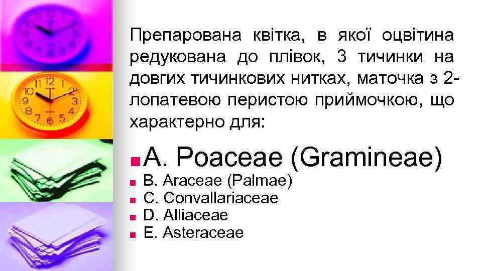 Препарована квiтка, в якої оцвiтина редукована до плiвок, 3 тичинки на довгих тичинкових нитках,