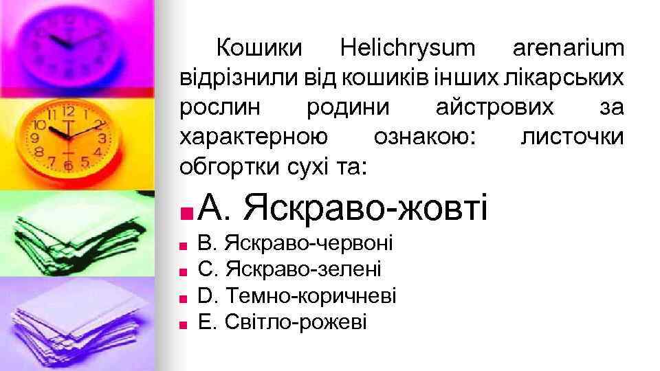 Кошики Helichrysum arenarium вiдрiзнили вiд кошикiв iнших лiкарських рослин родини айстрових за характерною ознакою:
