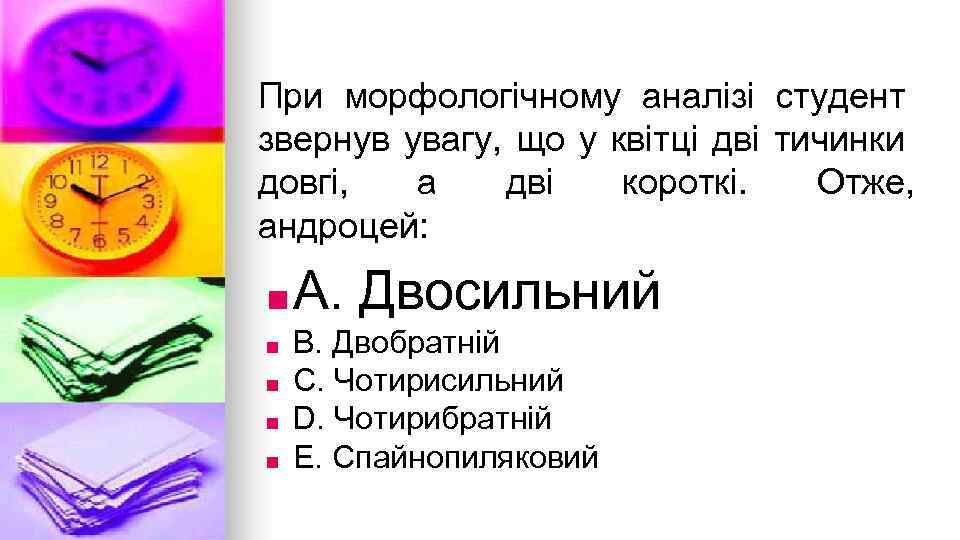 При морфологiчному аналiзi студент звернув увагу, що у квiтцi двi тичинки довгi, а двi