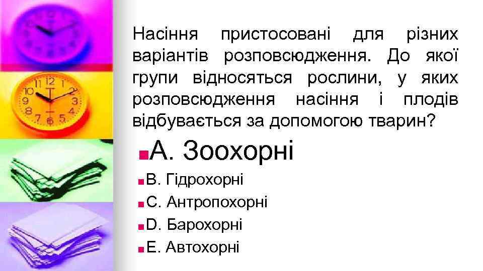 Насiння пристосованi для рiзних варiантiв розповсюдження. До якої групи вiдносяться рослини, у яких розповсюдження