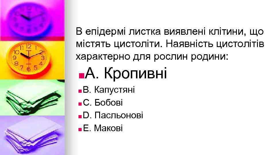 В епiдермi листка виявленi клiтини, що мiстять цистолiти. Наявнiсть цистолiтiв характерно для рослин родини:
