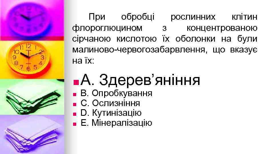 При обробцi рослинних клiтин флороглюцином з концентрованою сiрчаною кислотою їх оболонки на були малиново-червогозабарвлення,