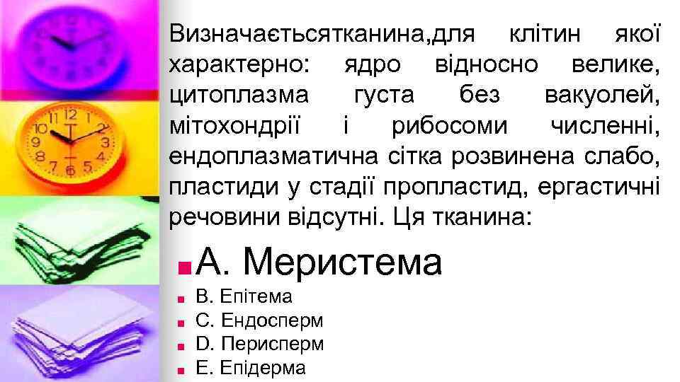 Визначаєтьсятканина, для клiтин якої характерно: ядро вiдносно велике, цитоплазма густа без вакуолей, мiтохондрiї i