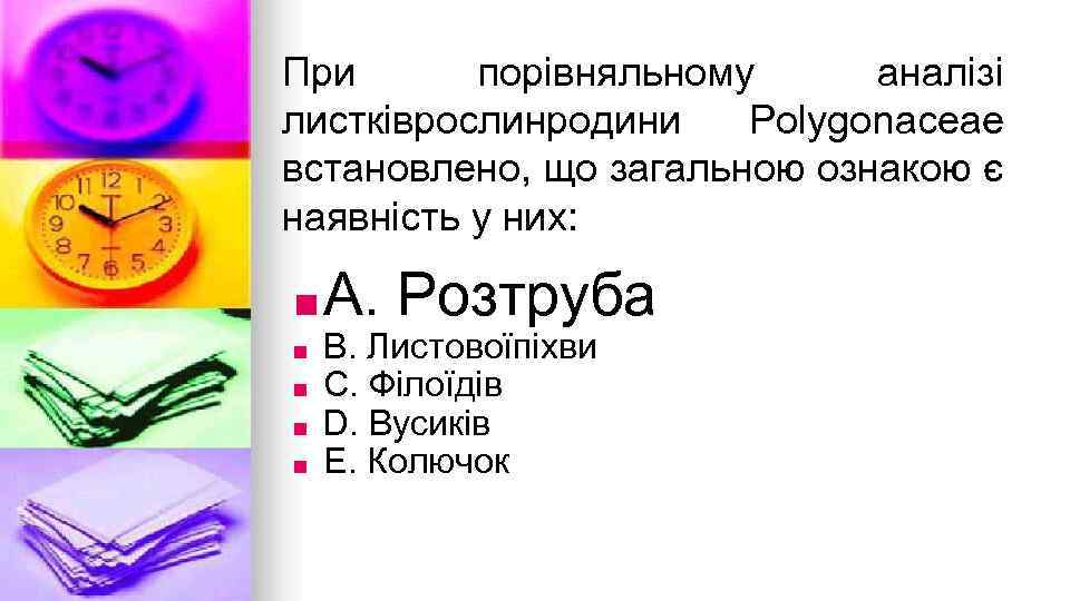 При порiвняльному аналiзi листкiврослинродини Polygonaceae встановлено, що загальною ознакою є наявнiсть у них: ■