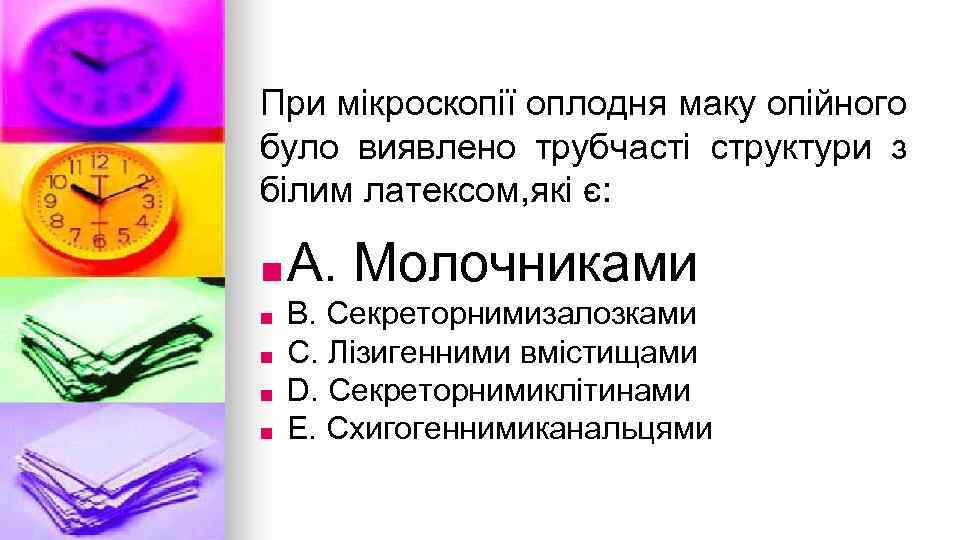 При мiкроскопiї оплодня маку опiйного було виявлено трубчастi структури з бiлим латексом, якi є: