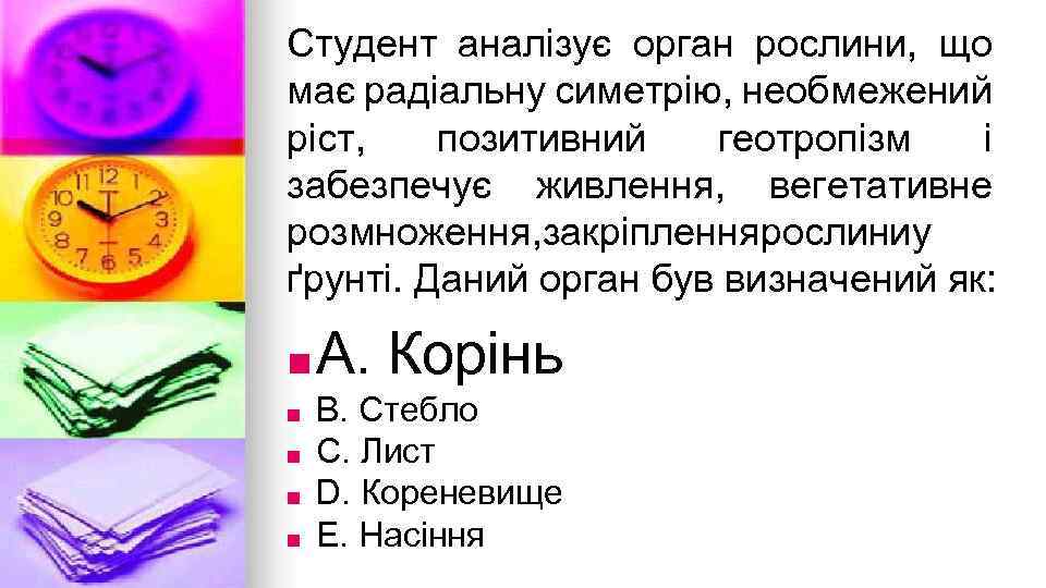 Студент аналiзує орган рослини, що має радiальну симетрiю, необмежений рiст, позитивний геотропiзм i забезпечує