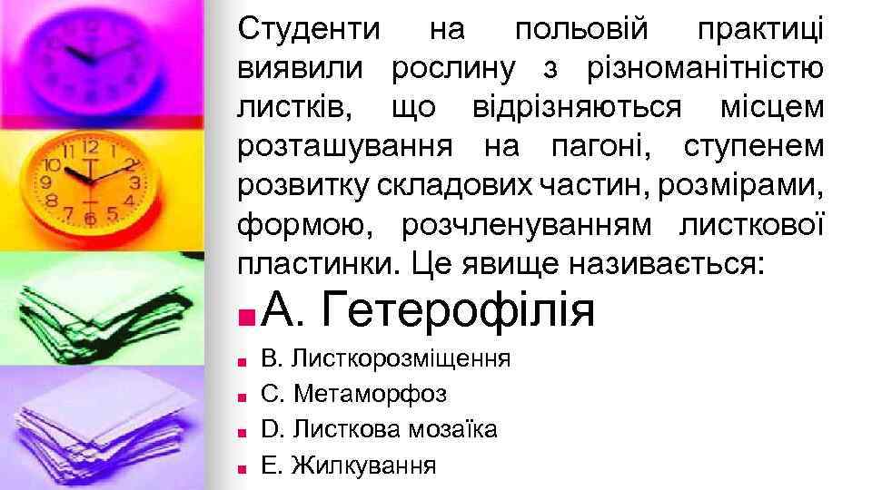 Студенти на польовiй практицi виявили рослину з рiзноманiтнiстю листкiв, що вiдрiзняються мiсцем розташування на