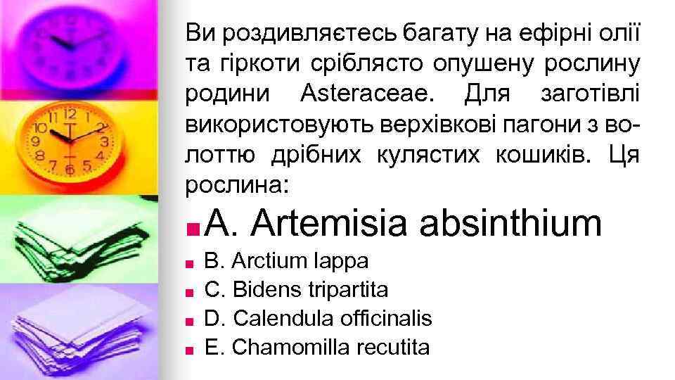 Ви роздивляєтесь багату на ефiрнi олiї та гiркоти срiблясто опушену рослину родини Asteraceae. Для