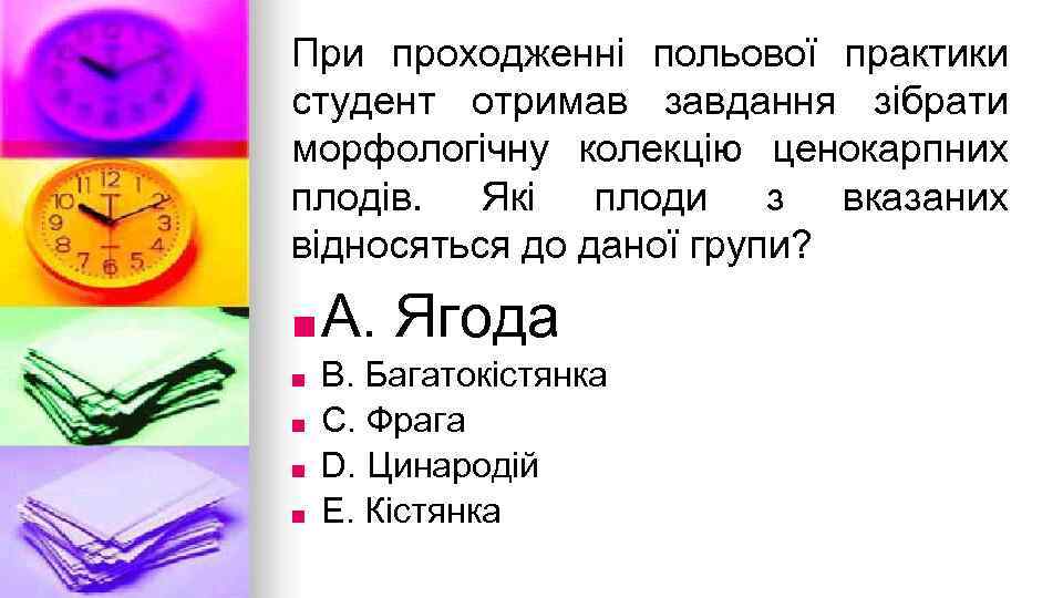 При проходженнi польової практики студент отримав завдання зiбрати морфологiчну колекцiю ценокарпних плодiв. Якi плоди