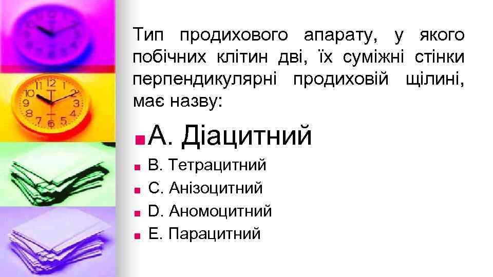 Тип продихового апарату, у якого побiчних клiтин двi, їх сумiжнi стiнки перпендикулярнi продиховiй щiлинi,