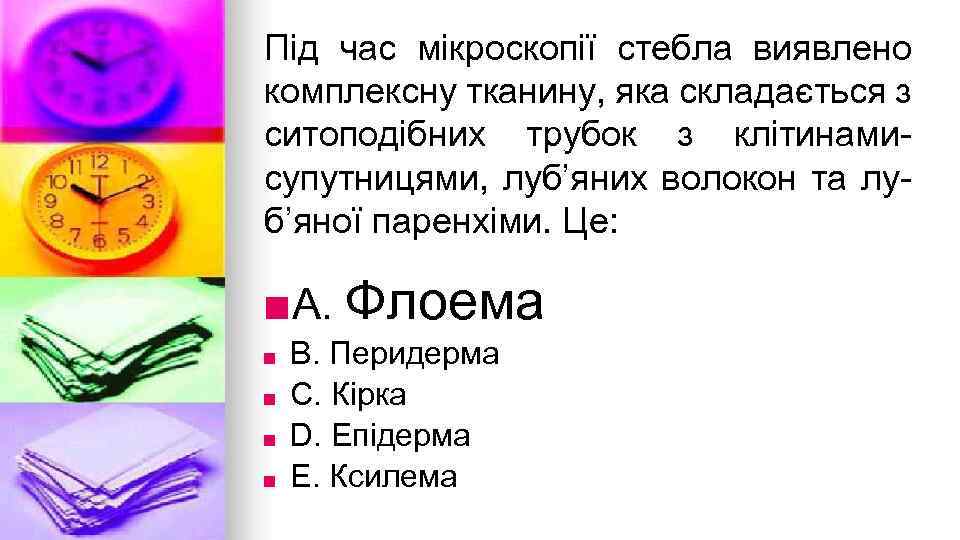 Пiд час мiкроскопiї стебла виявлено комплексну тканину, яка складається з ситоподiбних трубок з клiтинамисупутницями,