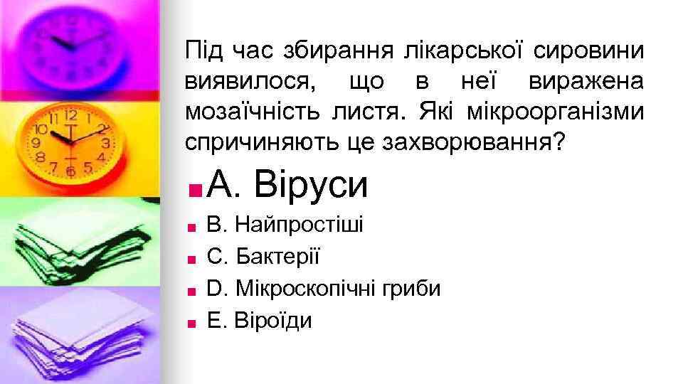 Пiд час збирання лiкарської сировини виявилося, що в неї виражена мозаїчнiсть листя. Якi мiкроорганiзми