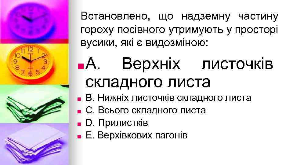 Встановлено, що надземну частину гороху посiвного утримують у просторi вусики, якi є видозмiною: ■
