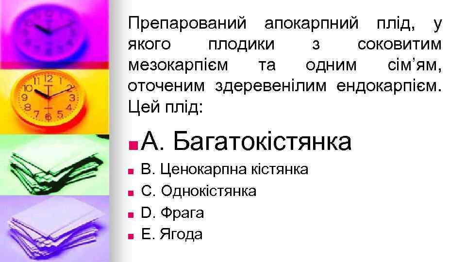 Препарований апокарпний плiд, у якого плодики з соковитим мезокарпiєм та одним сiм’ям, оточеним здеревенiлим