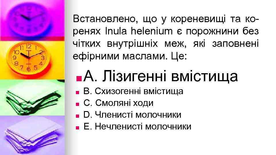 Встановлено, що у кореневищi та коренях Inula helenium є порожнини без чiтких внутрiшнiх меж,