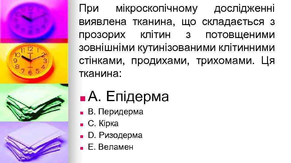 При мiкроскопiчному дослiдженнi виявлена тканина, що складається з прозорих клiтин з потовщеними зовнiшнiми кутинiзованими
