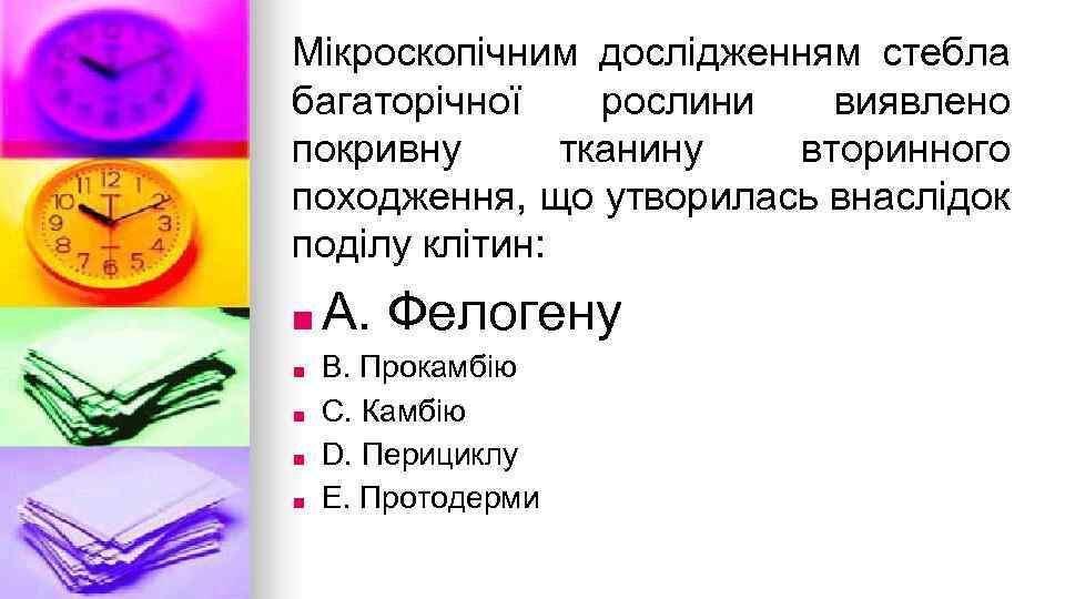 Мiкроскопiчним дослiдженням стебла багаторiчної рослини виявлено покривну тканину вторинного походження, що утворилась внаслiдок подiлу