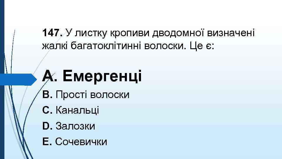 147. У листку кропиви дводомної визначенi жалкi багатоклiтиннi волоски. Це є: A. Емергенцi B.