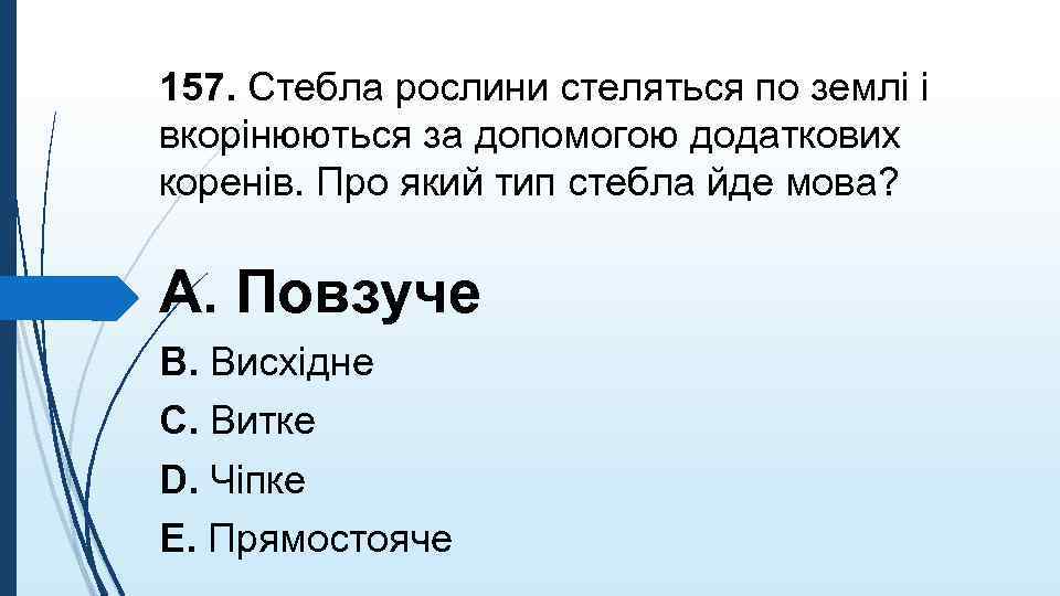 157. Стебла рослини стеляться по землi i вкорiнюються за допомогою додаткових коренiв. Про який