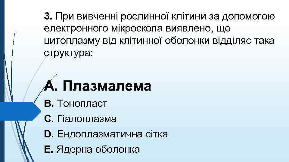 3. При вивченнi рослинної клiтини за допомогою електронного мiкроскопа виявлено, що цитоплазму вiд клiтинної