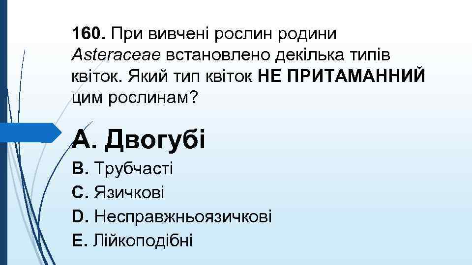 160. При вивченi рослин родини Asteraceae встановлено декiлька типiв квiток. Який тип квiток НЕ