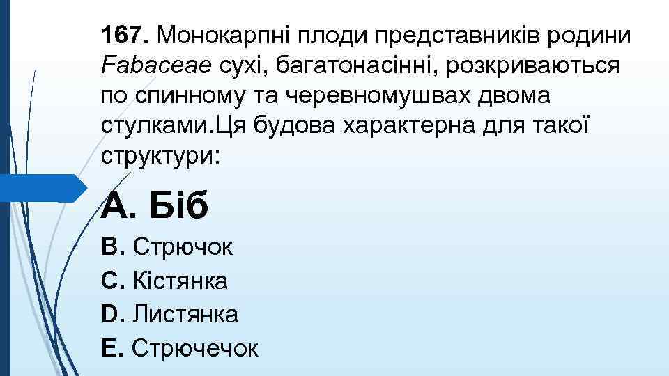 167. Монокарпнi плоди представникiв родини Fabaceae сухi, багатонасiннi, розкриваються по спинному та черевномушвах двома