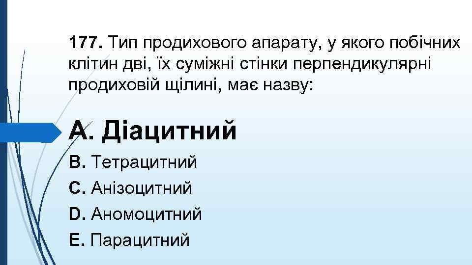 177. Тип продихового апарату, у якого побiчних клiтин двi, їх сумiжнi стiнки перпендикулярнi продиховiй