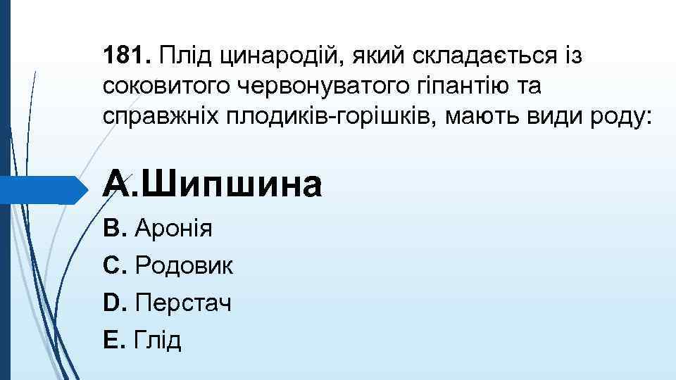 181. Плiд цинародiй, який складається iз соковитого червонуватого гiпантiю та справжнiх плодикiв-горiшкiв, мають види