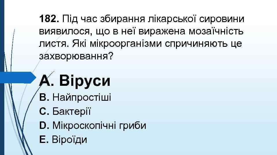 182. Пiд час збирання лiкарської сировини виявилося, що в неї виражена мозаїчнiсть листя. Якi