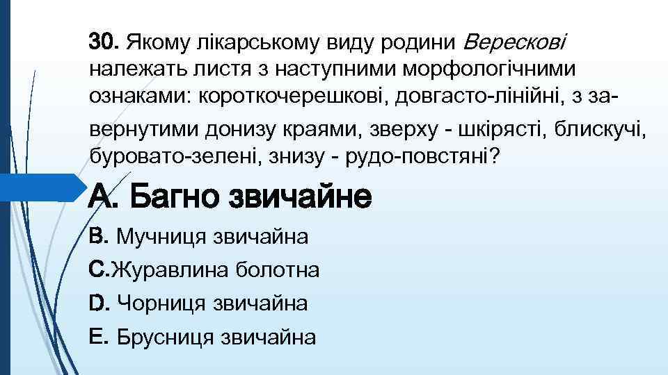 30. Якому лiкарському виду родини Вересковi належать листя з наступними морфологiчними ознаками: короткочерешковi, довгасто-лiнiйнi,