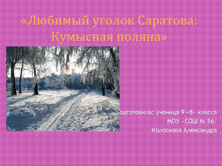 Презентация мое любимое. Презентация Кумысная Поляна Саратов. Презентация о Кумысной Поляне. Кумысная Поляна презентация. Заповедник Саратовской области Кумысная Поляна презентация.