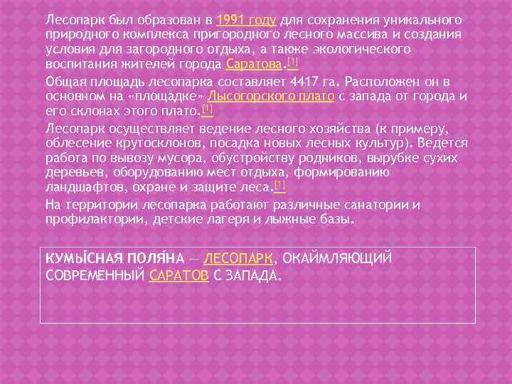 Лесопарк был образован в 1991 году для сохранения уникального природного комплекса пригородного лесного массива