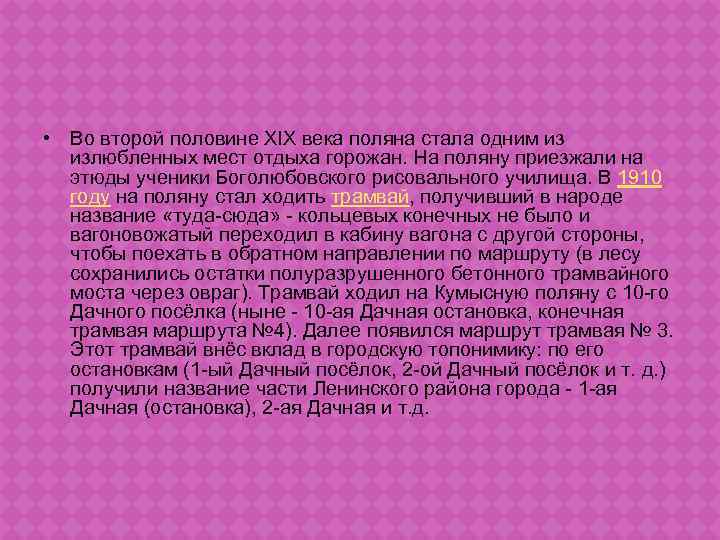  • Во второй половине ΧΙΧ века поляна стала одним из излюбленных мест отдыха